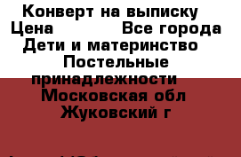 Конверт на выписку › Цена ­ 2 500 - Все города Дети и материнство » Постельные принадлежности   . Московская обл.,Жуковский г.